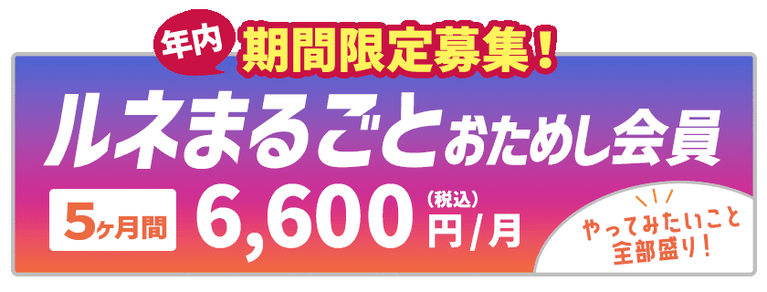 期間限定募集！やってみたいこと全部盛り。ルネまるごとおためし会員