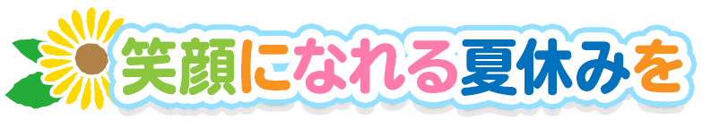 笑顔になれる夏休みを
