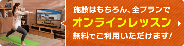 施設はもちろん全プランでオンラインレッスンを無料でご利用いただけます