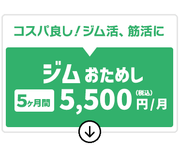 コスパ良し！ジム活、サ活、ヨガ活に。ジムおためし会員を見る