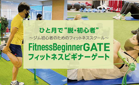 フィットネスビギナーゲートで脱・初心者