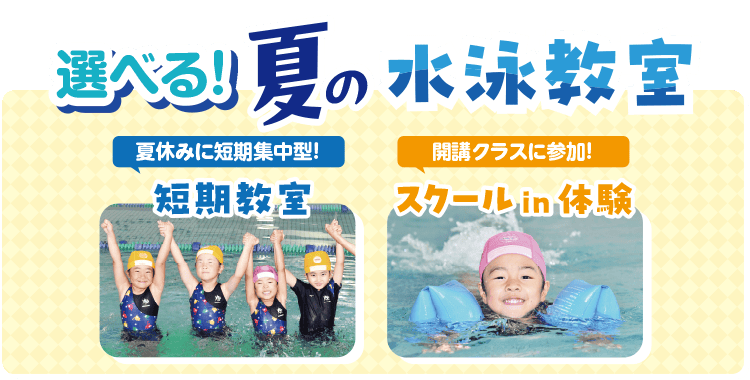 選べる!夏の水泳教室