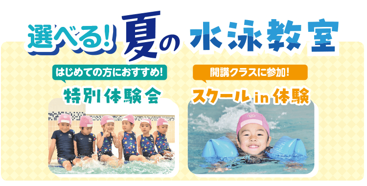 選べる!夏の水泳教室