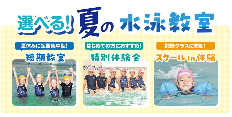 選べる！夏の水泳教室