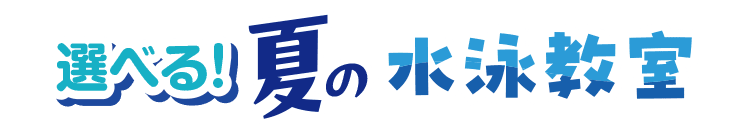はじめてでも大丈夫!まずはおためし!選べる体験会