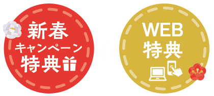 新春キャンペーン特典+WEB特典