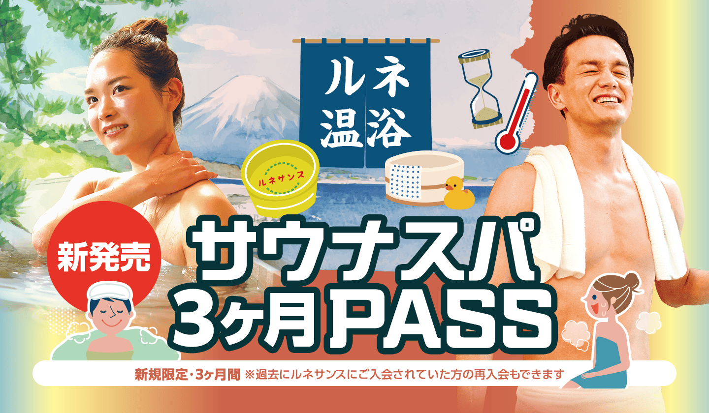 新発売ルネサンス「サウナスパ3ヶ月PASS」