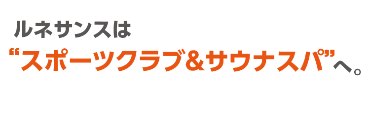 ルネサンスはスポーツクラブ＆サウナスパへ