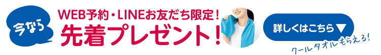 WEB予約・LINEで先着プレゼント