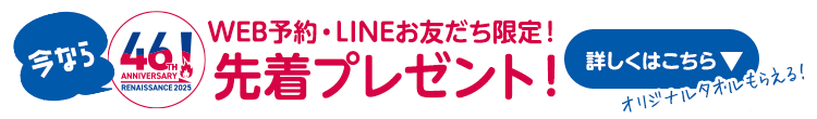 WEB予約・LINEで先着プレゼント