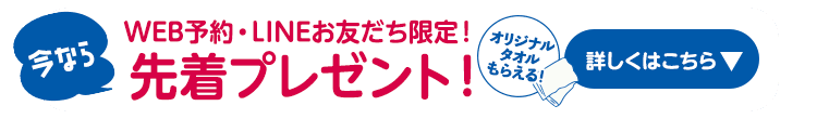 WEB予約・LINEで先着プレゼント