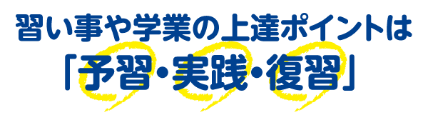 習い事や学業の上達のポイントは「予習」「実践」「復習」