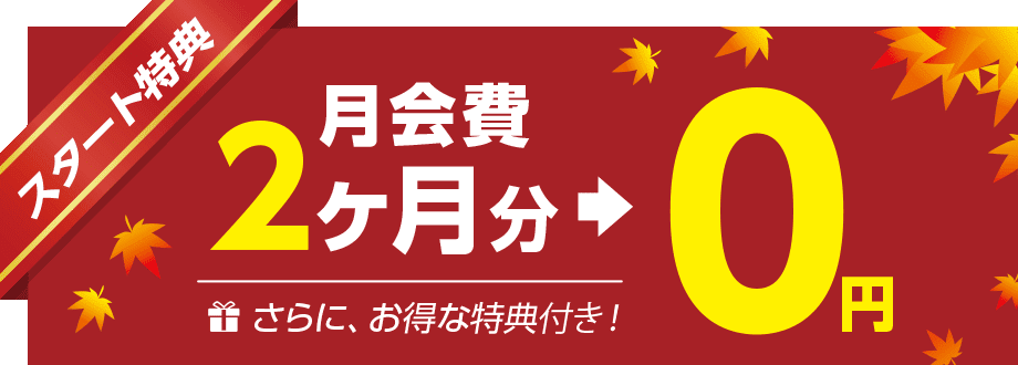 スタート特典！月会費2ヶ月分0円