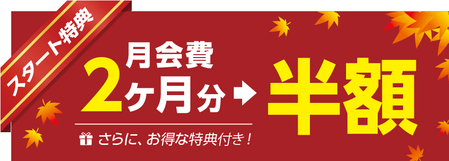 スタート特典！月会費2ヶ月分半額