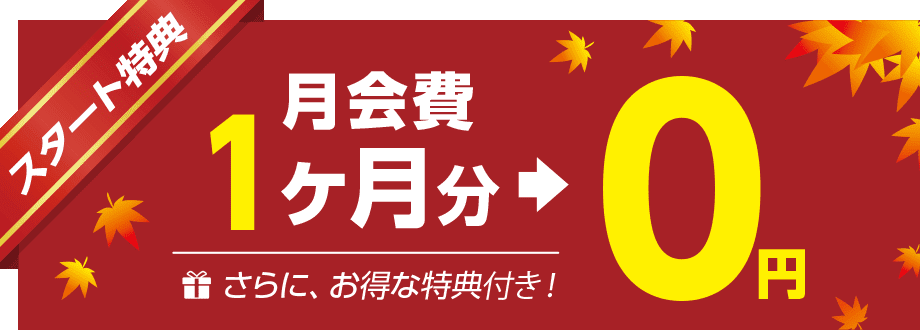 スタート特典！月会費1ヶ月分0円
