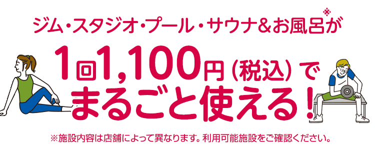 ジム・スタジオ・プール・サウナ＆お風呂が1回1,100円（税込）でまるごと使える！