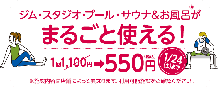 ジム・スタジオ・プール・サウナ＆お風呂が1回550円（税込）でまるごと使える！