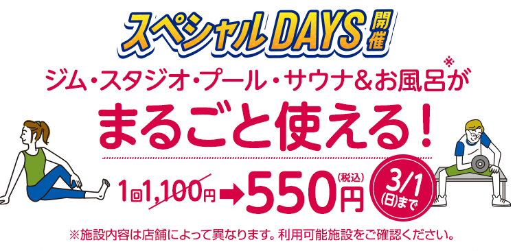 スペシャルdays！ジム・スタジオ・プール・サウナ＆お風呂が1回550円（税込）でまるごと使える！