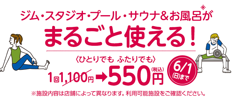 ジム・スタジオ・プール・サウナ＆お風呂が1回550円（税込）でまるごと使える！