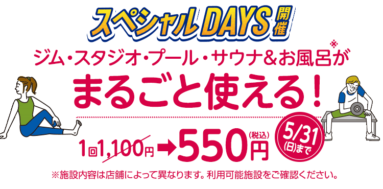 スペシャルdays！ジム・スタジオ・プール・サウナ＆お風呂が1回550円（税込）でまるごと使える！