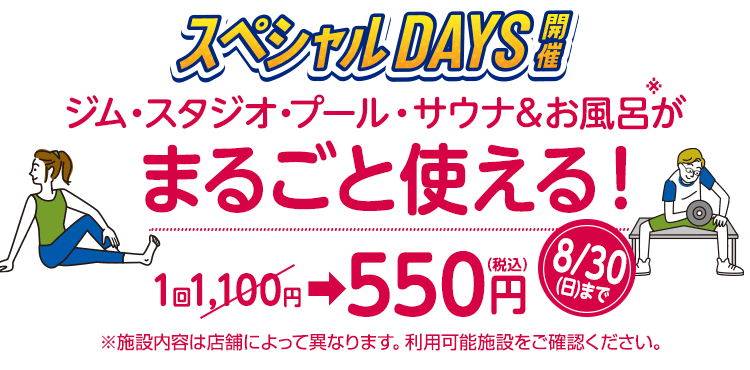 スペシャルdays！ジム・スタジオ・プール・サウナ＆お風呂が1回550円（税込）でまるごと使える！