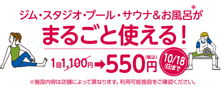 スペシャルdays！ジム・スタジオ・プール・サウナ＆お風呂が1回550円（税込）でまるごと使える！