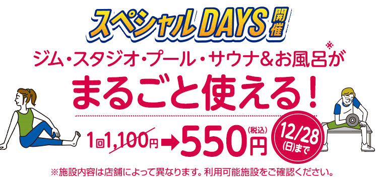 スペシャルdays！ジム・スタジオ・プール・サウナ＆お風呂が1回550円（税込）でまるごと使える！
