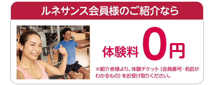 ルネサンス会員様のご紹介なら、0円