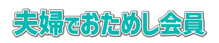 夫婦でおためし会員