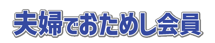 夫婦でおためし会員