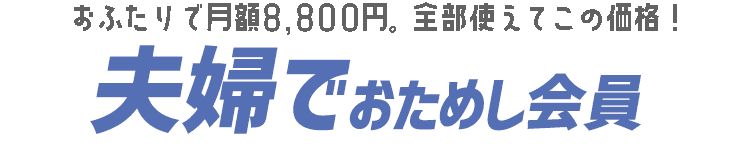 夫婦でおためし会員