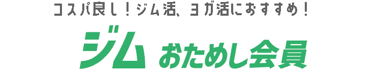 ジムおためし会員