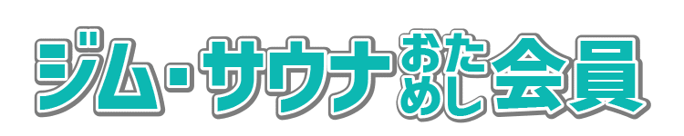 ジム・サウナおためし会員