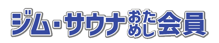 ジム・サウナおためし会員