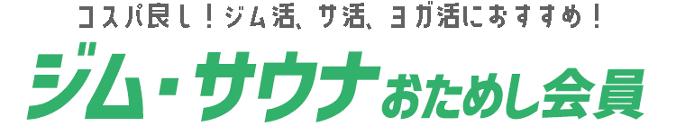 ジム・サウナおためし会員
