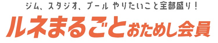 ルネまるごとおためし会員