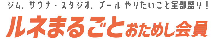 ルネまるごとおためし会員