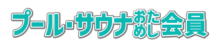 プール・サウナおためし会員