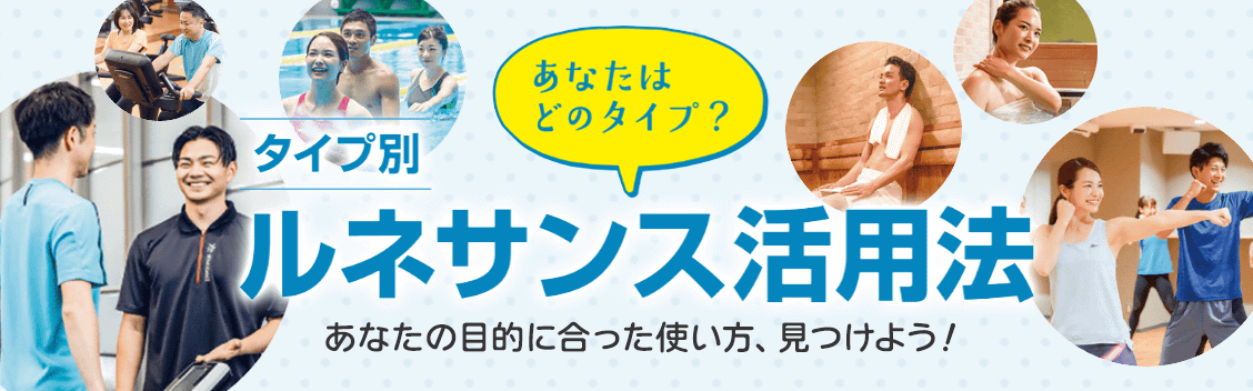 タイプ別ルネサンス活用法