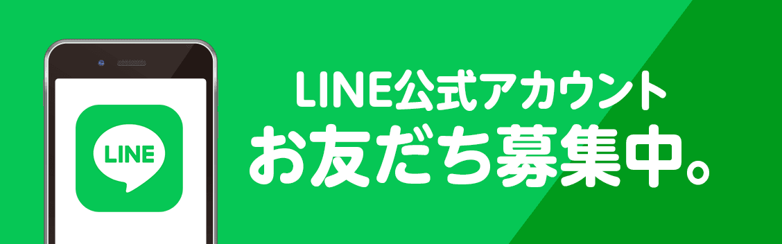 LINEで無料診断