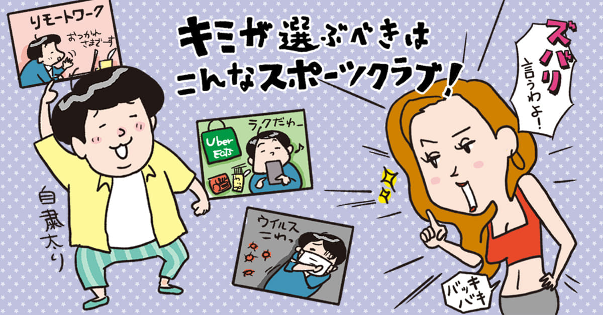 ぶっちゃけ言うわよ 今こそスポーツクラブに行くべき 6つの理由 アフター自粛 ぶっちゃけ言うわよ 今こそスポーツクラブに行くべき 6つの理由 アフター自粛