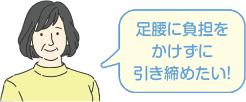 足腰に負担をかけずに引き締めたい！