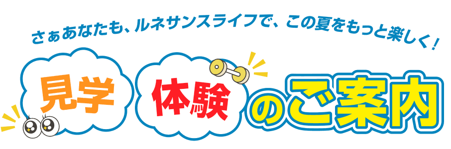 さぁあなたも、ルネサンスライフで、この夏をもっと楽しく！見学体験のご案内