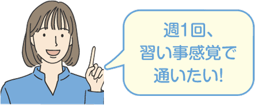 週1回、習い事感覚で通いたい！