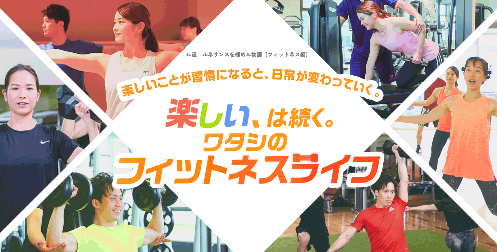 ル道　ルネサンスを極めル物語【フィットネス編】 楽しいことが習慣になると、日常が変わっていく。 楽しい、は続く。ワタシのフィットネスライフ