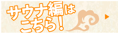 サウナ編はこちら！