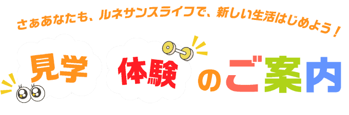 見学・体験のご案内