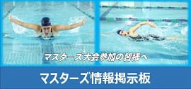 マスターズ情報掲示板