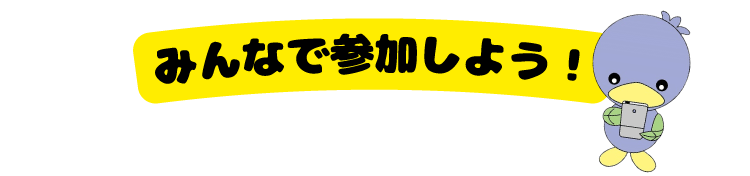 みんなで参加しよう