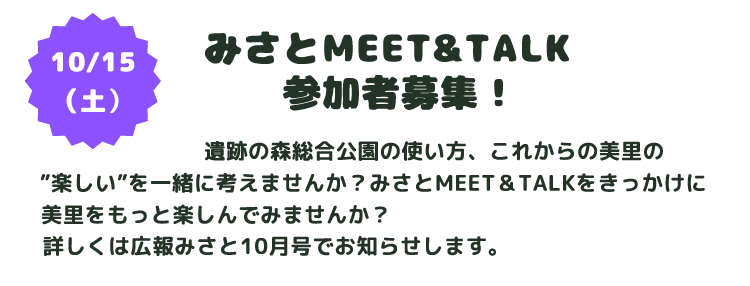 みさとMEET&TALK 参加者募集中!